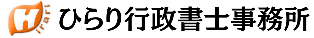 ひらり行政書士事務所